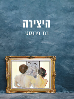 cover image of היצירה (The Artwork)